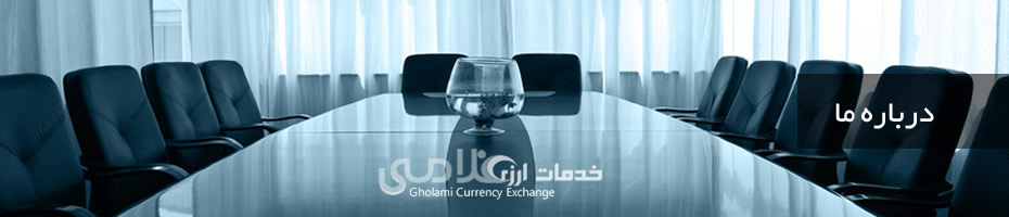 خدمات ارزی غلامی-درباره ما