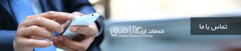خدمات ارزی غلامی-تماس با ما